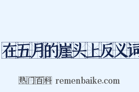 在五月的崖头上反义词是什么意思的图片